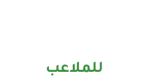 المها للملاعب