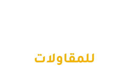 المها للمقاولات