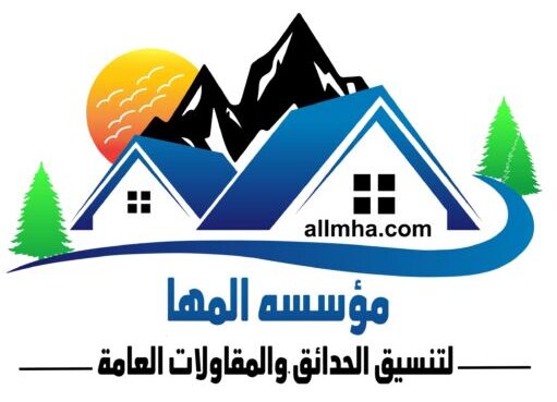 تنسيق الحدائق العامة والمنزلية والجلسات الخارجية وفرش وتصميم الملاعب وتخطيط الملاعب كرة القدم والتنس وفرش العشب الطبيعي والصناعي وبناء الأحواض الزراعية
