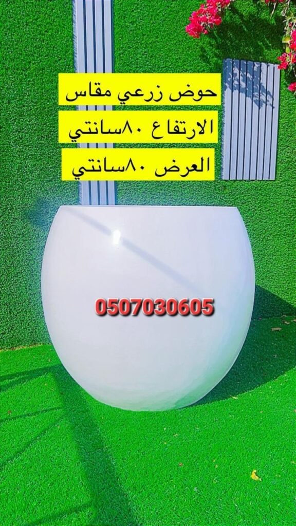 حوض فايبر جلاس بيضاوي أبيض بارتفاع 80 سم وعرض 90 سم