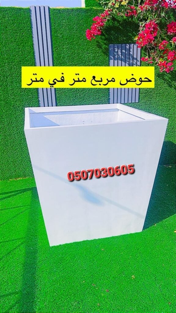 حوض فايبر جلاس مربع أبيض بمقاس متر في متر